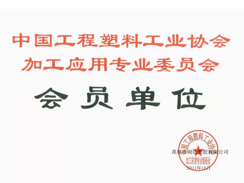 中國(guó)工程塑料工業(yè)協(xié)會(huì)